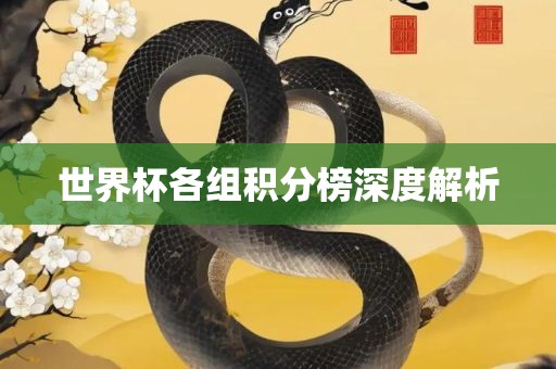 世界杯各组积分榜深度解析