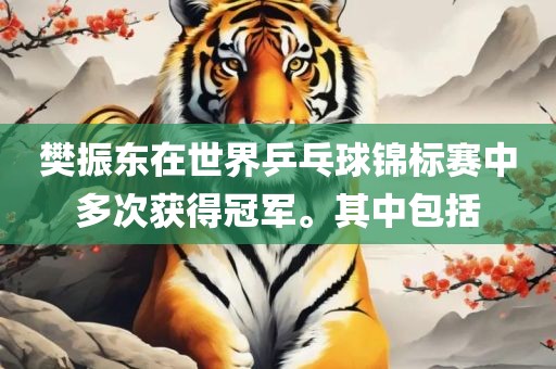 樊振东在世界乒乓球锦标赛中多次获得冠军。其中包括