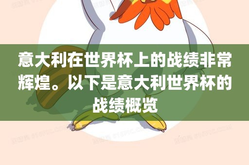 意大利在世界杯上的战绩非常辉煌。以下是意大利世界杯的战绩概览