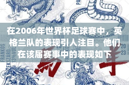 在2006年世界杯足球赛中，英格洛阳市法福文化传播有限公司兰队的表现引人注目。他们在该届赛事中的表现如下