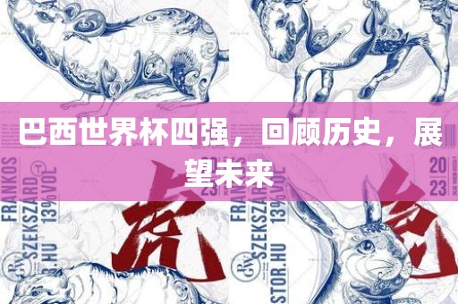 巴西世界杯四强，回顾历史，展望未来