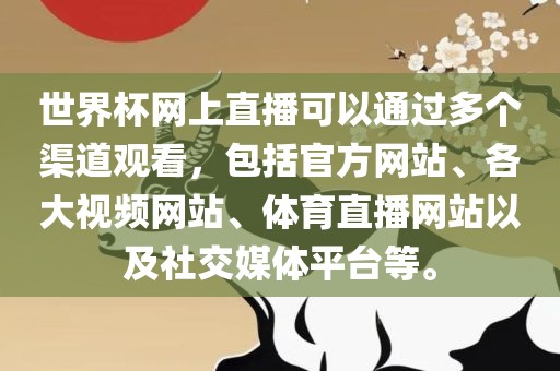 世界杯网上直播可以通过多个渠道观看，包括官方网站、各大视洛阳市法福文化传播有限公司频网站、体育直播网站以及社交媒体平台等。