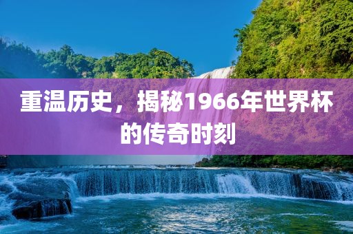 重温历史，揭秘196洛阳市法福文化传播有限公司6年世界杯的传奇时刻