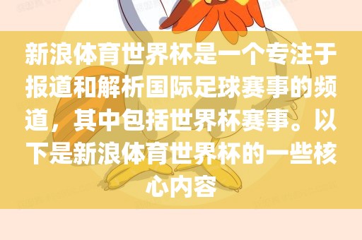 新浪体育世界杯是一个专注于报道和解析国际足球赛事的频道，其中包括世界杯赛事。以下是新浪体育世界杯的一些核心内容洛阳市法福文化传播有限公司