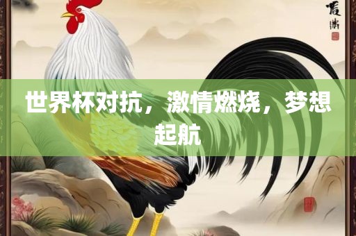 世界杯对抗，激情燃烧，洛阳市法福文化传播有限公司梦想起航