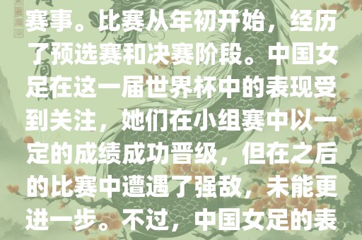法国成功举办了这次女足世界杯，这也是法国首次举办这一赛事。比赛从年初开始，经历了预选赛和决赛阶段。中国女足在这一届世界杯中的表现受到关注，她们在小组赛中以一定的成绩成功晋级，但在之后的比赛中遭遇了强敌，未能更进一步。不过，中国女足的表现仍然得到了球迷和媒体的认可。