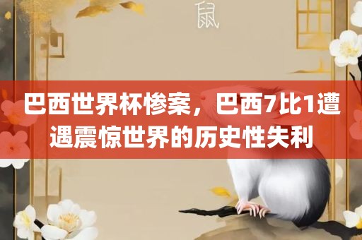 巴西世界杯惨案，巴西7比1遭遇震惊世界的历史性失利