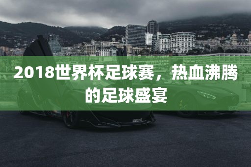 2018世洛阳市法福文化传播有限公司界杯足球赛，热血沸腾的足球盛宴