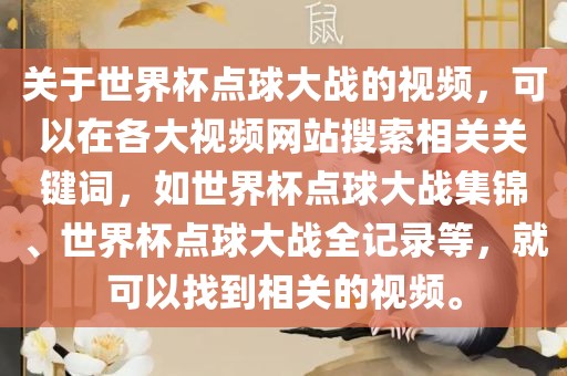 关于世界杯点球大战的视频，可以在各大视频网站搜索相关关键词，如世界杯点球大战集锦、世界杯点球大战全记录等，就可以找到相关的视频。