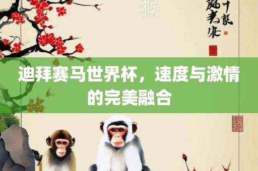 迪拜赛马世界杯，速度与激情的完美融合