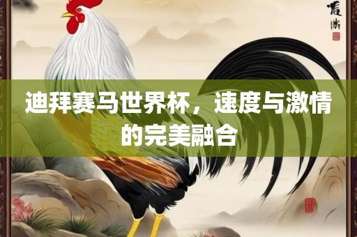 迪拜赛马世界杯，速度与激情的完美融合