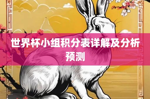 世界杯小组积分表详解及分析预测洛阳市法福文化传播有限公司