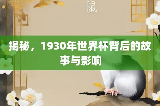 揭秘，1930年洛阳市法福文化传播有限公司世界杯背后的故事与影响