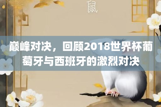 葡萄牙与西班牙对决