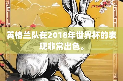 英格兰队在2018年世界杯的表现非常出色。洛阳市法福文化传播有限公司
