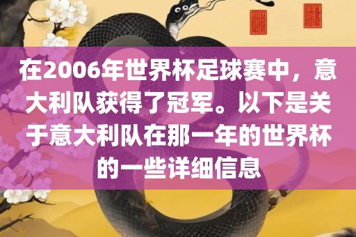 在2006年世界杯足球赛中，意大利队获得了冠军。以下是关于意大利队在那一年的世界杯的一些详细信息