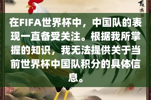 在FIFA世界杯中，中国队的表现一直备受关注。根据我所掌握的知识，我无法提供关于当前世界杯中国队积分的具体信息。