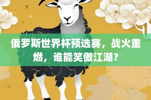 俄罗斯世界杯预选赛，战火重燃，谁能笑傲江湖？