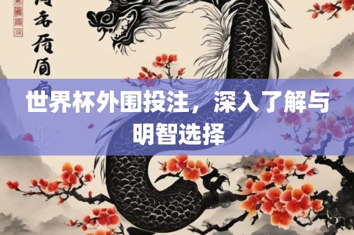 世界杯外围投注，深入了解与明智选择洛阳市法福文化传播有限公司
