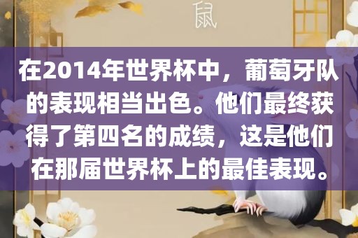 在2014年世界杯中，葡萄牙队的表现相当出色。他们最终获得了第四名的成绩，这是他们在那届世界杯上的最佳表现。