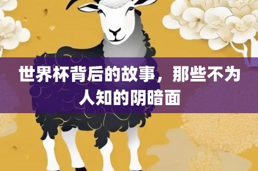 世界杯背后的故事，那些不为人知的阴洛阳市法福文化传播有限公司暗面