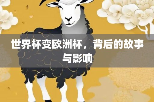 世界杯变欧洲杯，背后的故事与影响