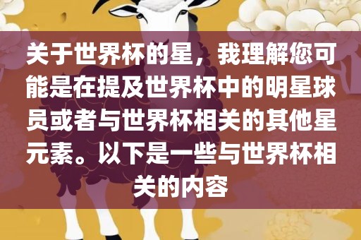 关于世界杯的星，我理解您可能是在提及世界杯中的明星球员或者与世界杯相关的其他星元素。以下是一些与世界杯相关的内容