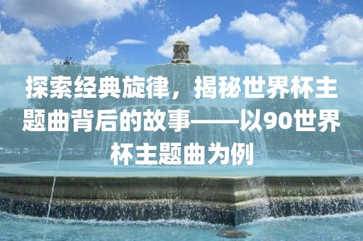 世界杯主题曲 第3页