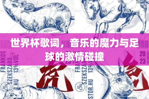 世界杯歌词，音乐的魔力与足球的激情碰撞