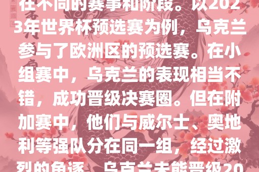 关于乌克兰的世界杯预选赛，存在不同的赛事和阶段。以2023年世界杯预选赛为例，乌克兰参与了欧洲区的预选赛。在小组赛中，乌克兰的表现相当不错，成功晋级决赛圈。但在附加赛中，他们与威尔士、奥地利等强队分在同一组，经过激烈的角逐，乌克兰未能晋级2023年世界杯决赛圈。洛阳市法福文化传播有限公司