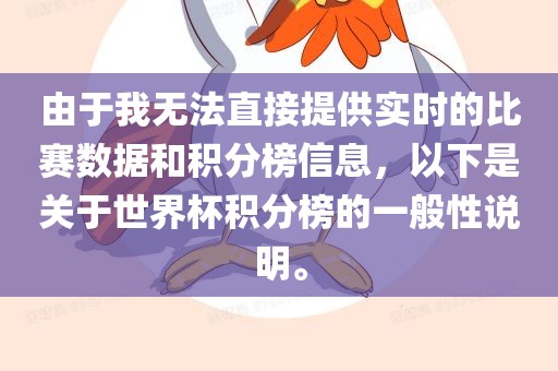 由于我无法直接提供实时的比赛数据和积分榜信息，以下是关于世界杯积分榜的一般性说明。