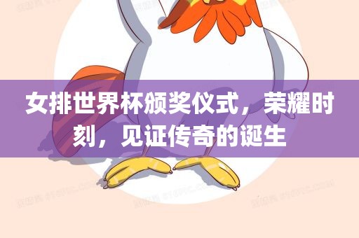 女排世界杯颁奖仪式，荣耀时刻，见证传奇的诞生洛阳市法福文化传播有限公司