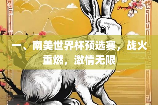 一、南美世界杯预选赛，战火重燃，激情无限