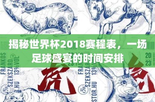 揭秘世界杯2018赛程表，一场足球盛宴的时间安排