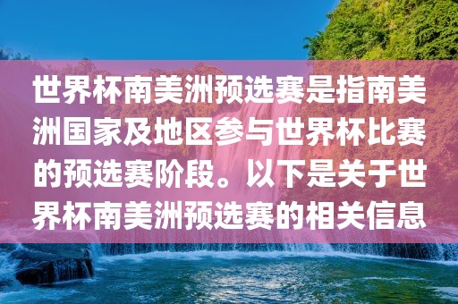 世界杯南美洲预选赛是指南美洲国家及地区参与世界杯比赛的预选赛阶段。以下是关于世界杯南美洲预选赛的相关信息