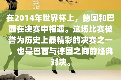 德国与巴西对决