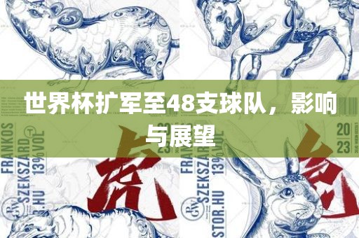世界杯扩军至48支球队，影响与展望