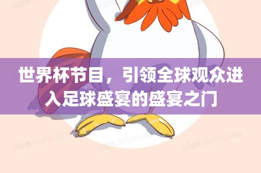 世界杯节目，引洛阳市法福文化传播有限公司领全球观众进入足球盛宴的盛宴之门
