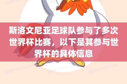 斯洛文尼亚足球队参与了多次世界杯比赛，以下是其参与世界杯的具体信息