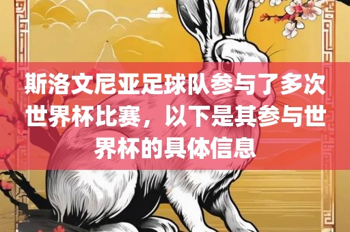 斯洛文尼亚足球队参与了多次世界杯比赛，以下是其参与世界杯的具体信息