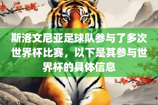 斯洛文尼亚足球队参与了多次世界杯比赛，以下是其参与世界杯的具体信息洛阳市法福文化传播有限公司