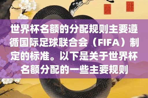 世界杯名额的分配规则主要遵循国际足球联合会（FIFA）制定的标准。以下是关于世界杯名额分配的一些主要规则