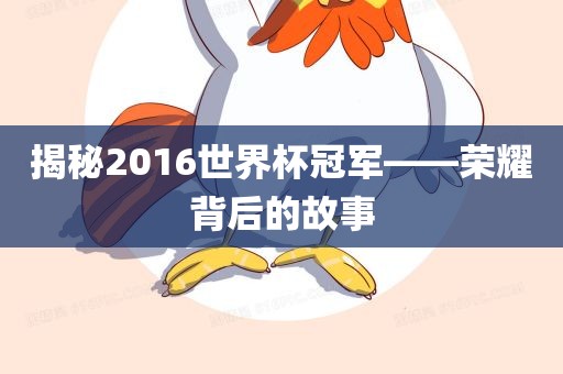 揭秘2016世界杯冠军——荣耀背后的故事