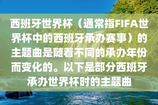 西班牙世界杯（通常指FIFA世界杯中的西班牙承办赛事）的主题曲是随着不同的承办年份而变化的。以下是部分西班牙承办世界杯时的主题曲