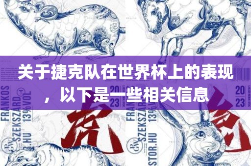 关于捷克队在世界杯上的表现，以下是一些相关信息洛阳市法福文化传播有限公司