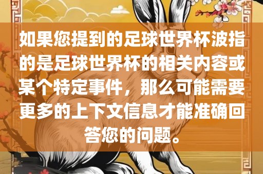 如果您提到的足球世界杯波指的是足球世界杯的相关内容或某个特定事件，那么可能需要更多的上下文信息才能准确回答您的问题。