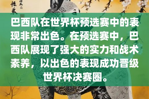 巴西队在世界杯预选赛中的表现非常出色。在预选赛中，巴西队展现了强大的实力和战术素养，以出色的表现成功晋级世界杯决赛圈。