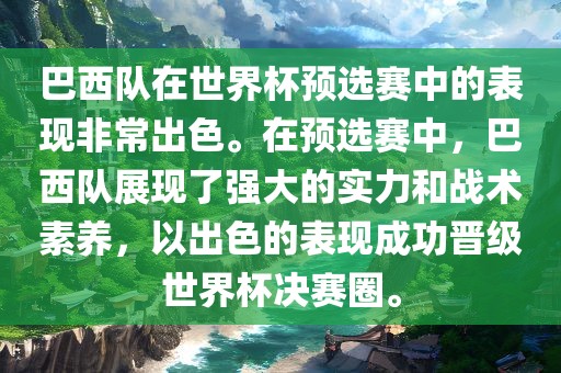 巴西队在世界杯预选赛中的表现非常出色。在预选赛中，巴西队展现了强大的实力和战术素养，以出色的表现成功晋级世界杯决赛圈。