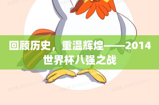 回顾历史，重温辉煌——2014世界杯八强之战