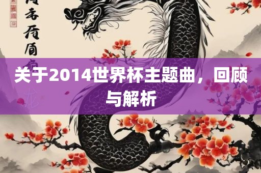 关于2014世界杯主题曲，回顾与解析
